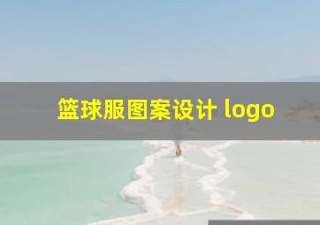 篮球服图案设计 logo